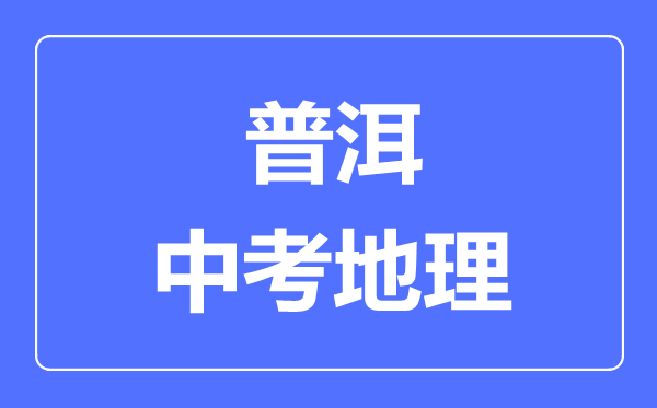 普洱中考地理满分是多少分,考试时间多长