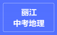 丽江中考地理满分是多少分_考试时间多长?