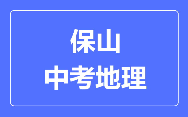 保山中考地理满分是多少分,考试时间多长