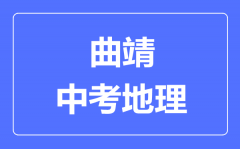 曲靖中考地理满分是多少分_考试时间多长?