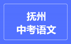 抚州中考语文满分是多少分_考试时间多长?