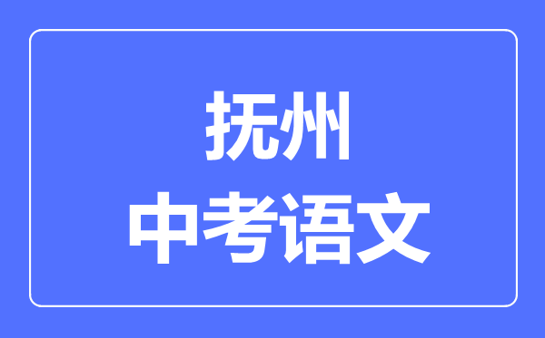 抚州中考语文满分是多少分,考试时间多长