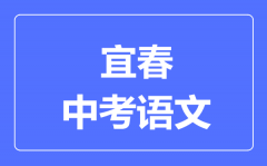 宜春中考语文满分是多少分_考试时间多长?