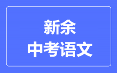 新余中考语文满分是多少分_考试时间多长?