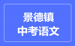 景德镇中考语文满分是多少分_考试时间多长?