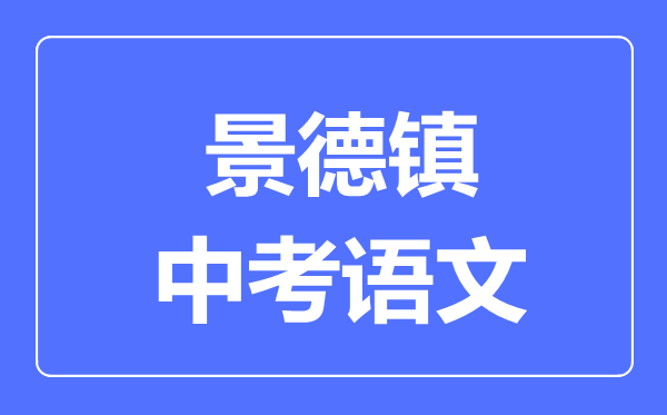 景德镇中考语文满分是多少分,考试时间多长