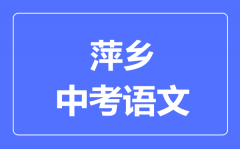 萍乡中考语文满分是多少分_考试时间多长?