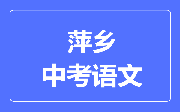 萍乡中考语文满分是多少分,考试时间多长