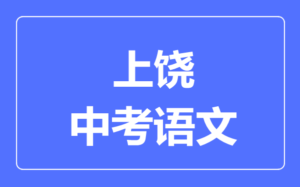 上饶中考语文满分是多少分,考试时间多长