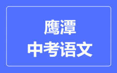 鹰潭中考语文满分是多少分_考试时间多长?