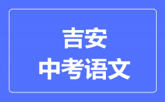 吉安中考语文满分是多少分_考试时间多长?