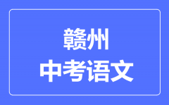 赣州中考语文满分是多少分_考试时间多长?