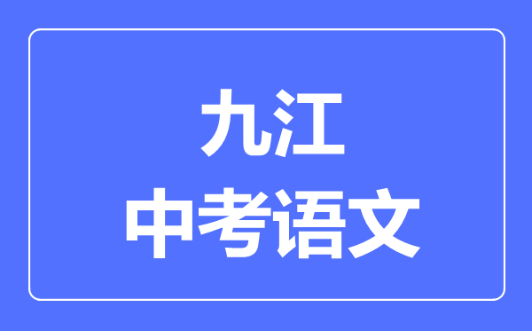 九江中考语文满分是多少分,考试时间多长