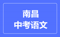 南昌中考语文满分是多少分_考试时间多长?