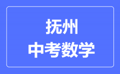 抚州中考数学满分是多少分_考试时间多长?