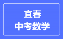 宜春中考数学满分是多少分_考试时间多长?