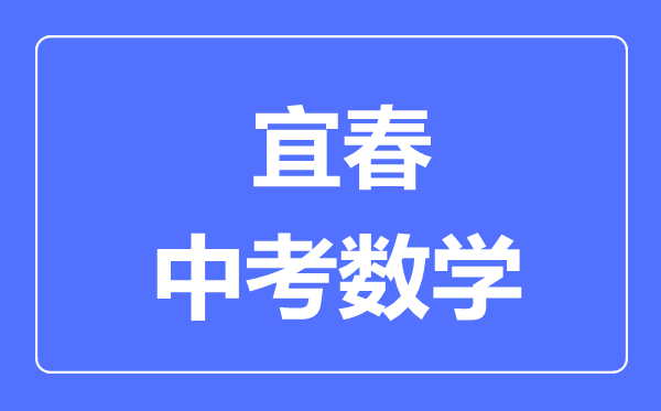 宜春中考数学满分是多少分,考试时间多长