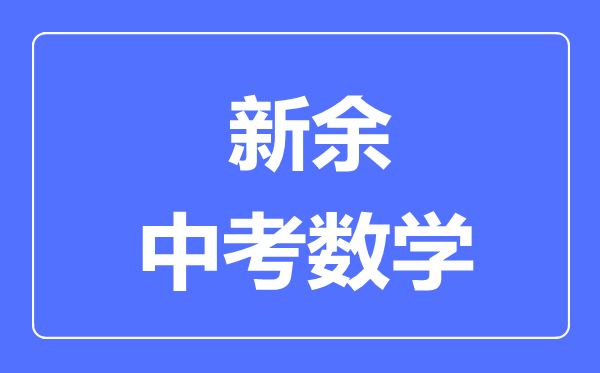 新余中考数学满分是多少分,考试时间多长