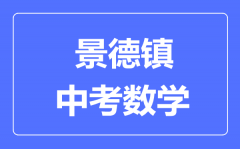 景德镇中考数学满分是多少分_考试时间多长?