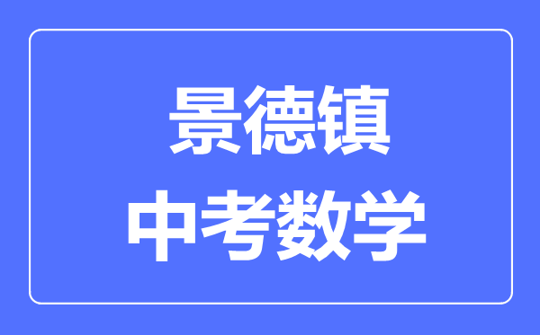 景德镇中考数学满分是多少分,考试时间多长