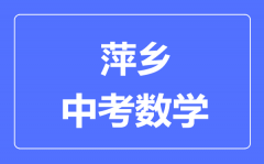 萍乡中考数学满分是多少分_考试时间多长？