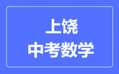 上饶中考数学满分是多少分_考试时间多长?