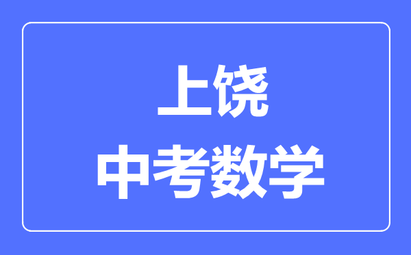 上饶中考数学满分是多少分,考试时间多长