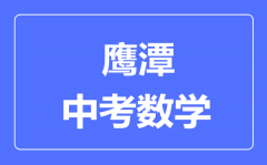 鹰潭中考数学满分是多少分_考试时间多长?