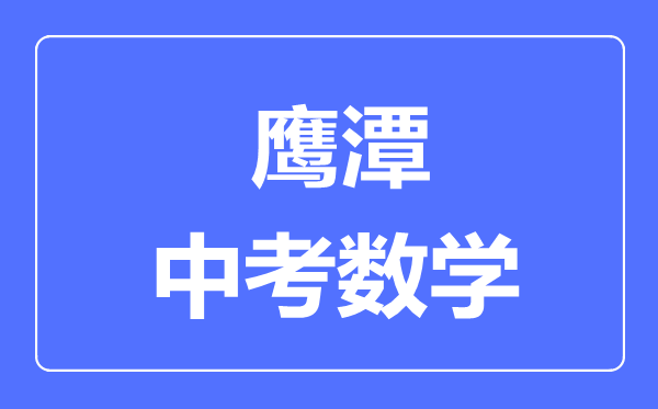 鹰潭中考数学满分是多少分,考试时间多长