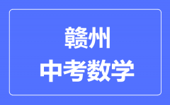 赣州中考数学满分是多少分_考试时间多长?