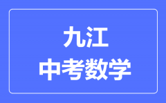 九江中考数学满分是多少分_考试时间多长?