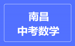 南昌中考数学满分是多少分_考试时间多长?