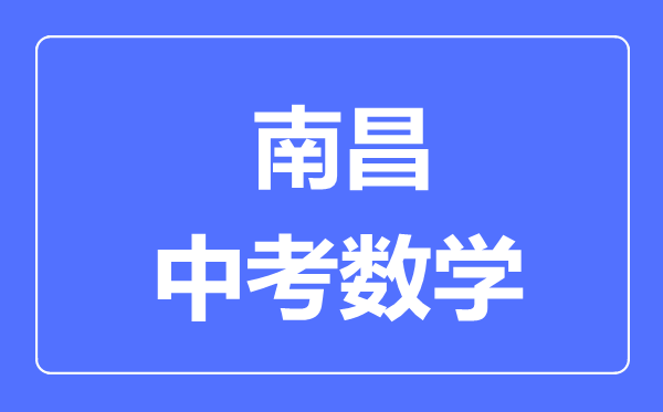 南昌中考数学满分是多少分,考试时间多长