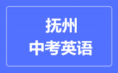 抚州中考英语满分是多少分_考试时间多长?