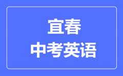 宜春中考英语满分是多少分_考试时间多长?