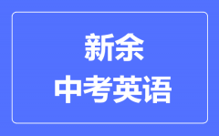 新余中考英语满分是多少分_考试时间多长?