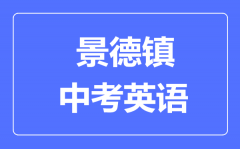 景德镇中考英语满分是多少分_考试时间多长?