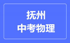 抚州中考物理满分是多少分_考试时间多长?