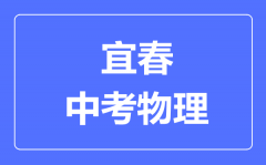 宜春中考物理满分是多少分_考试时间多长?