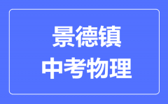 景德镇中考物理满分是多少分_考试时间多长?