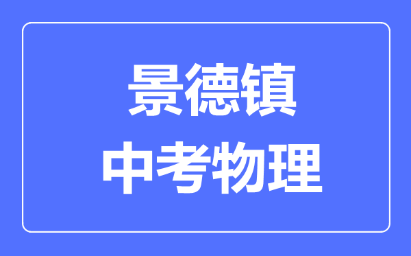 景德镇中考物理满分是多少分,考试时间多长