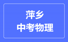 萍乡中考物理满分是多少分_考试时间多长?