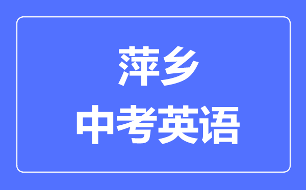 萍乡中考英语满分是多少分,考试时间多长