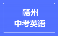 赣州中考英语满分是多少分_考试时间多长?