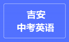 吉安中考英语满分是多少分_考试时间多长?