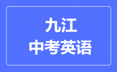 九江中考英语满分是多少分_考试时间多长?