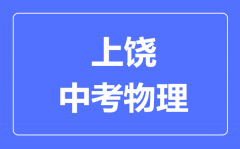 上饶中考物理满分是多少分_考试时间多长？