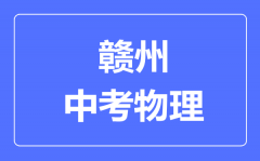 赣州中考物理满分是多少分_考试时间多长?