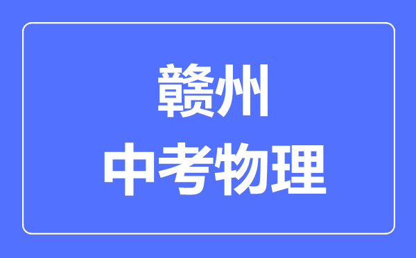 赣州中考物理满分是多少分,考试时间多长