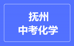 抚州中考化学满分是多少分_考试时间多长?